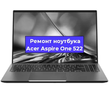 Чистка от пыли и замена термопасты на ноутбуке Acer Aspire One 522 в Краснодаре